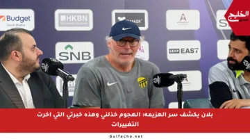 بلان يكشف سر الهزيمة: الهجوم خذلني وهذه خبرتي التي أخرت التغييرات